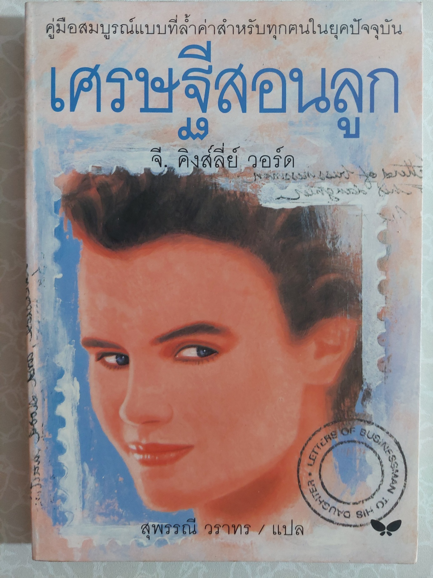 เศรษฐีสอนลูก / จี. คิงส์ลีย์ วอร์ด / สุพรรณี วราทร