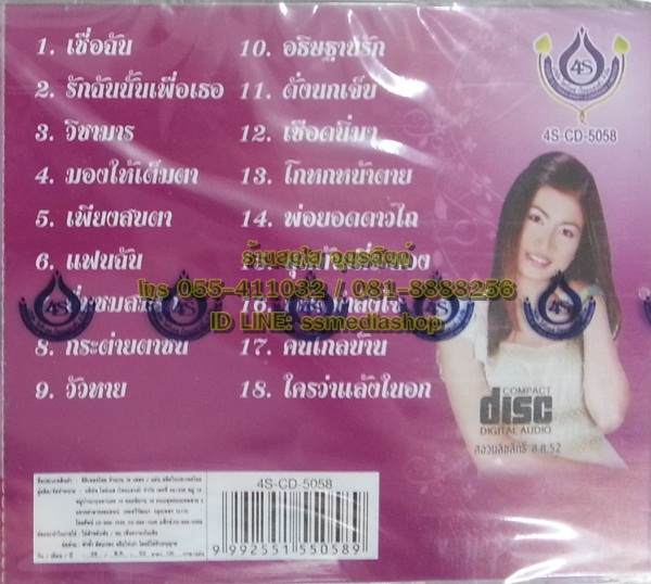 CD กาญจนา มาศิริ ชุดเชื่อฉัน