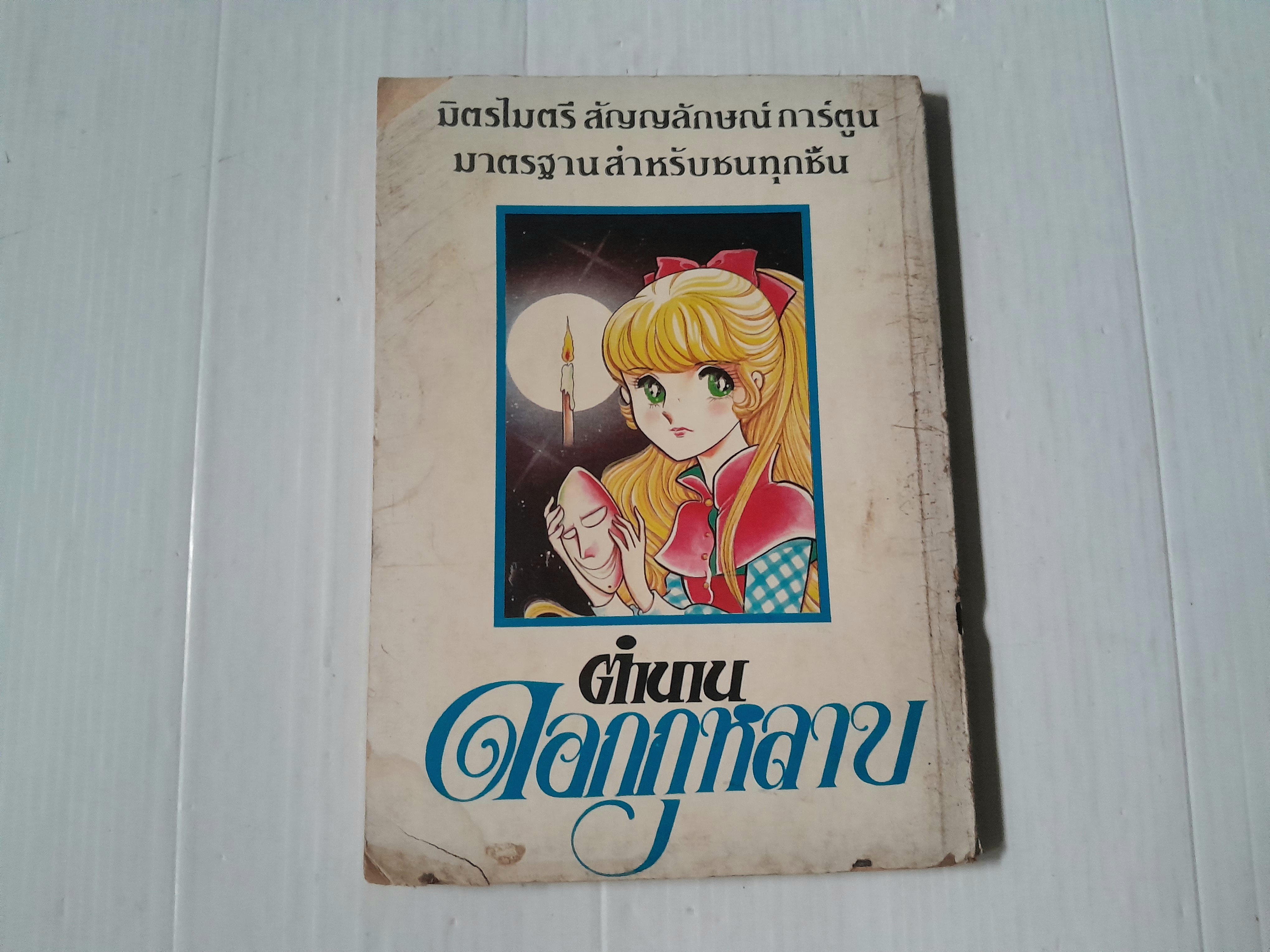 ตำนานดอกกุหลาบ (เล่มเดียวจบ)