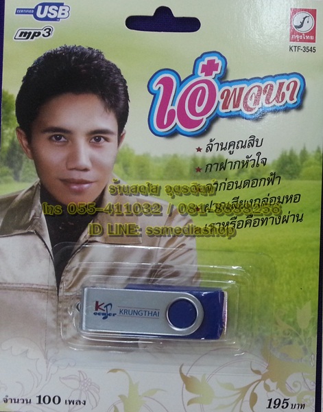 USB+เพลง เอ๋ พจนา