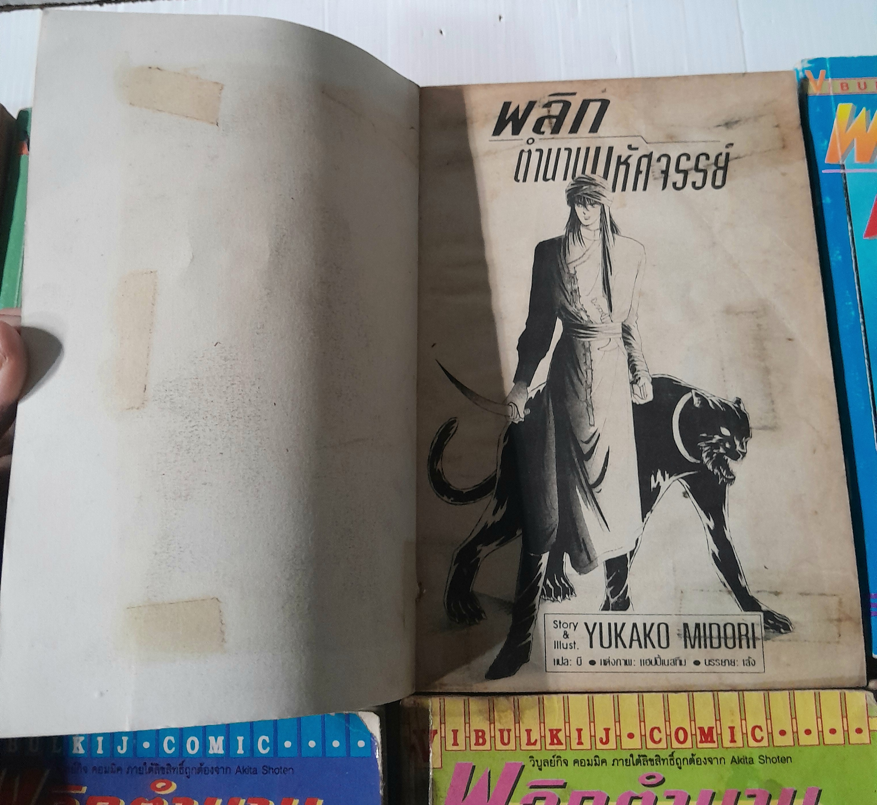 พลิกตำนานมหัศจรรย์ 8 เล่มจบ / YUKAKO MIDORI