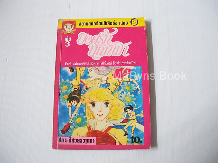 ยอดรักนักกีฬา เล่ม 3 (ครบชุด 7 เล่มจบ) / ยามาโตะ วากิ