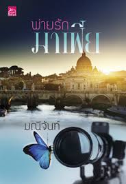 พ่ายรักมาเฟีย / มณีจันท์ (มือ 2หุ้มปกใสฟรี)
