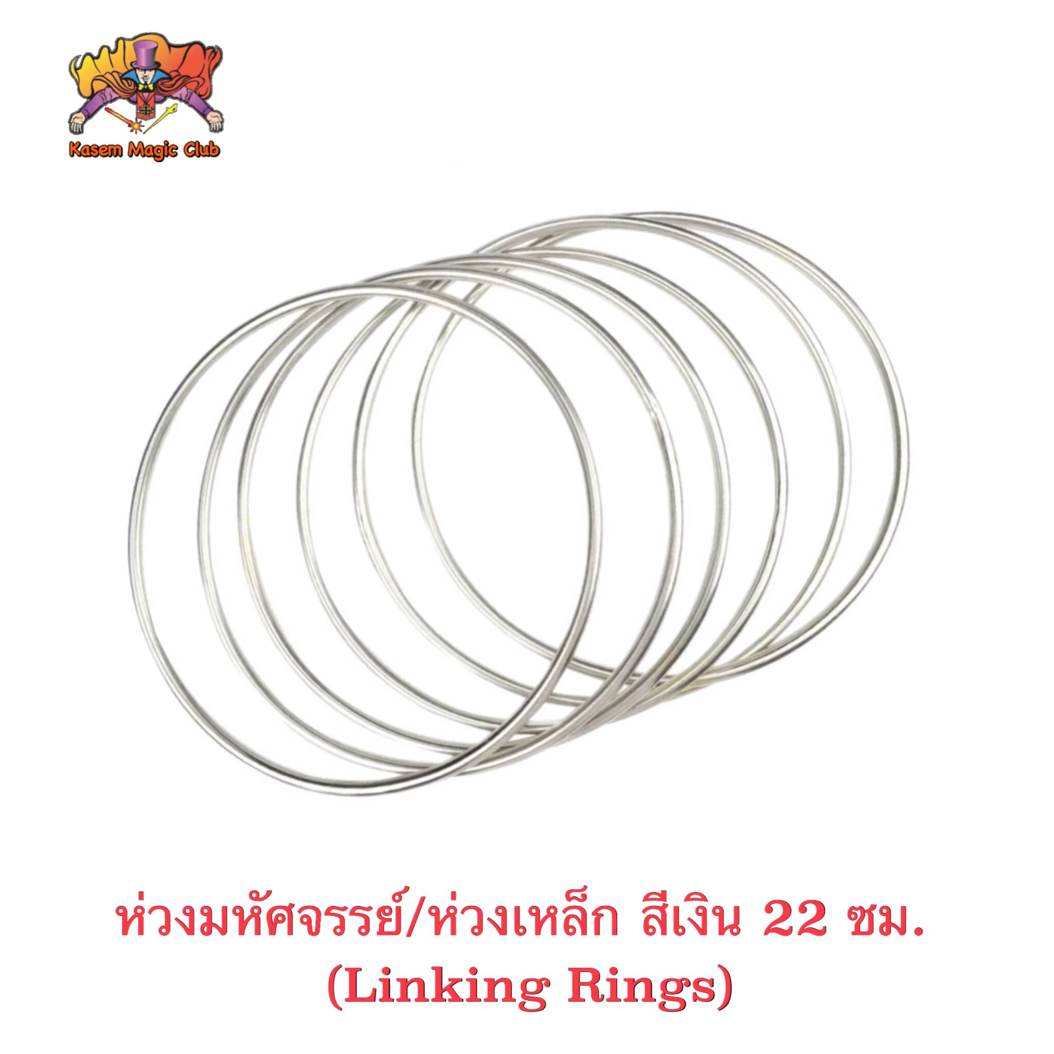 อุปกรณ์มายากล ห่วงมหัศจรรย์ / ห่วงเหล็ก ( Linking Rings)