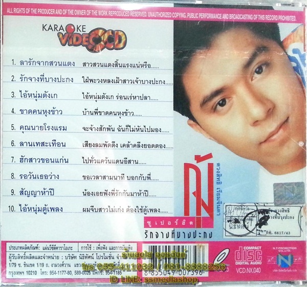 VCD กุ้ง ตวงสิทธิ์ เรียมจินดา ชุดซูเปอร์ฮิต รักจางที่บางปะกง