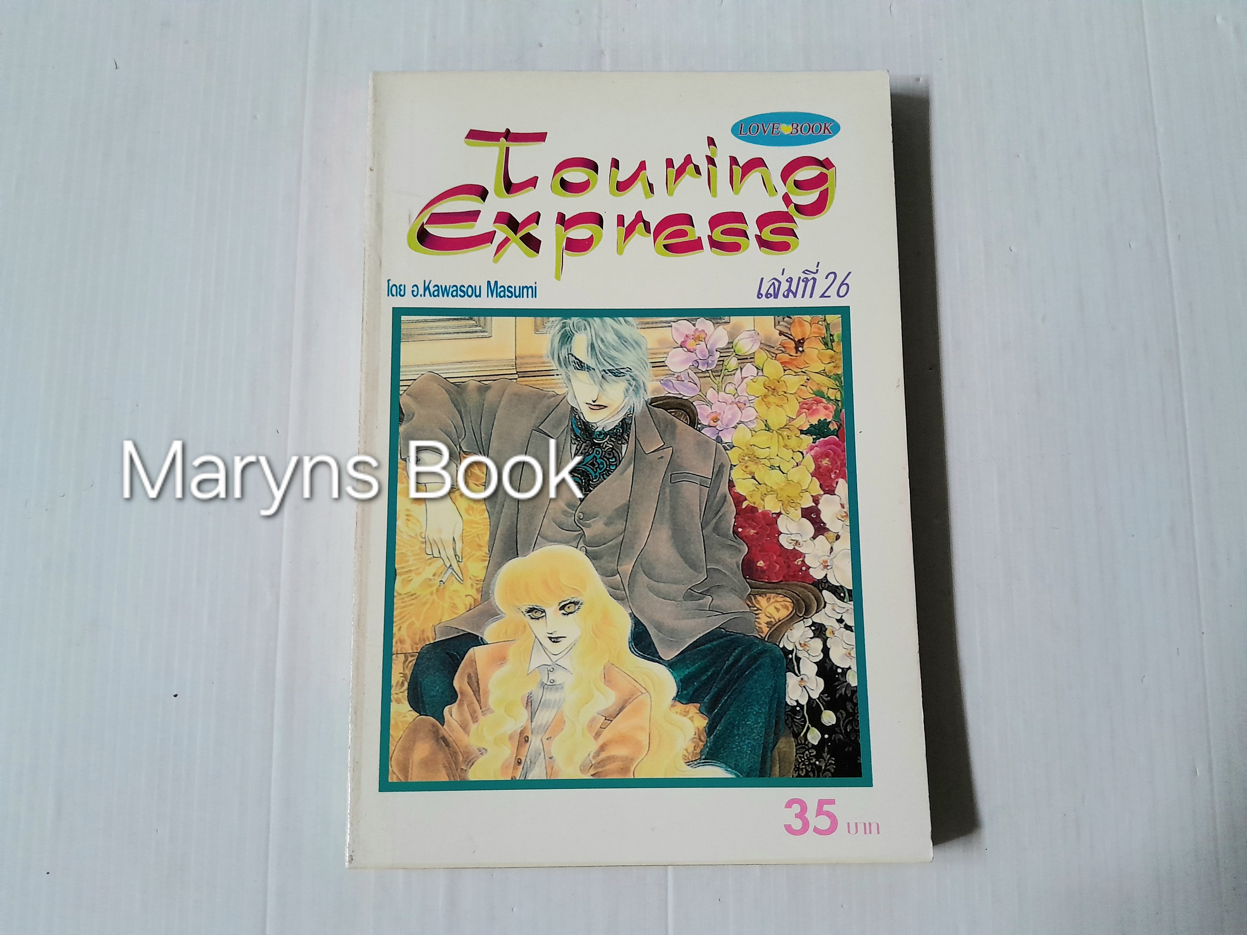 Touring Express เล่ม 26 / Kawasou Masumi