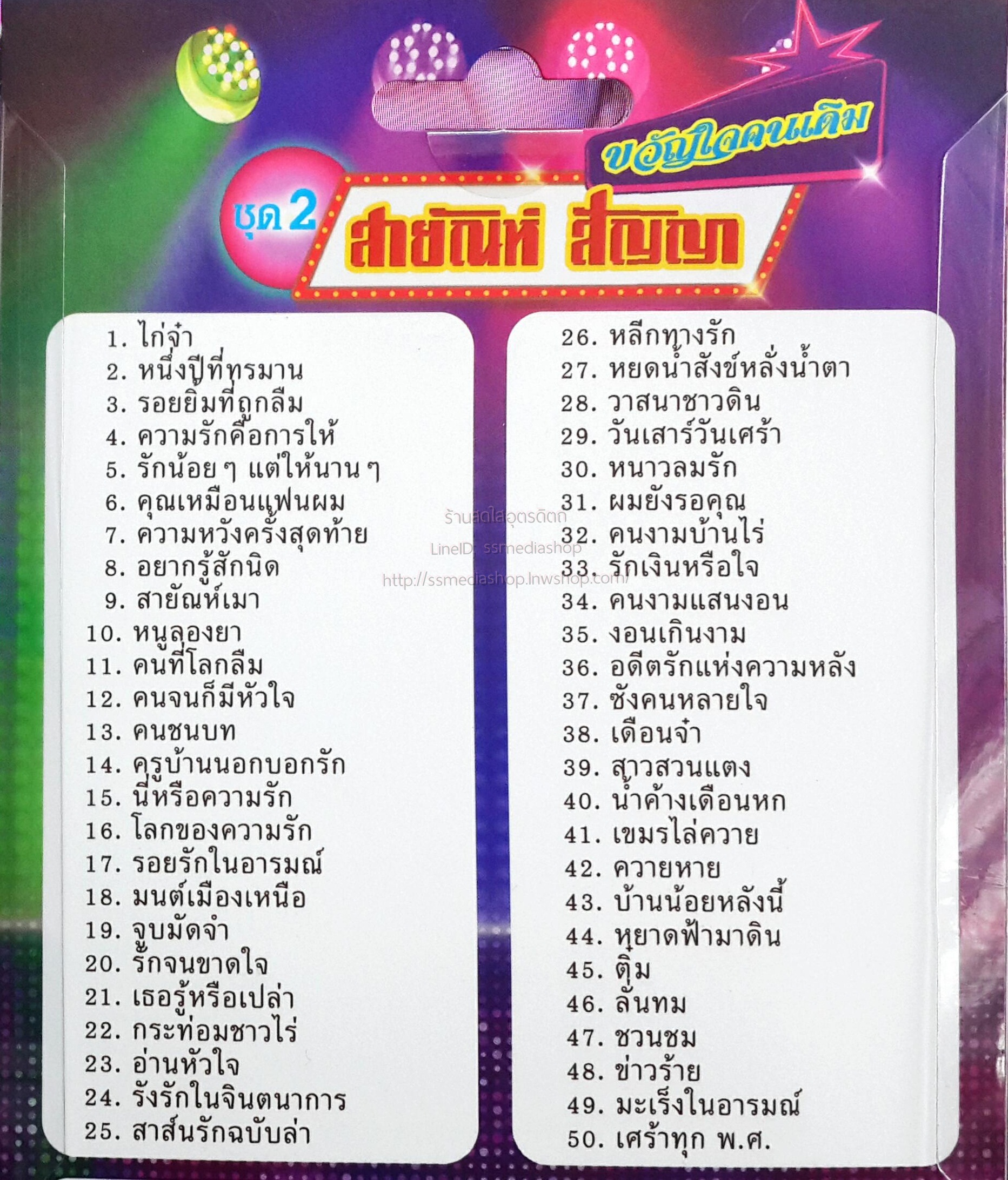 USB+เพลง สายัณห์ สัญญา ขวัญใจคนเดิม ชุด2