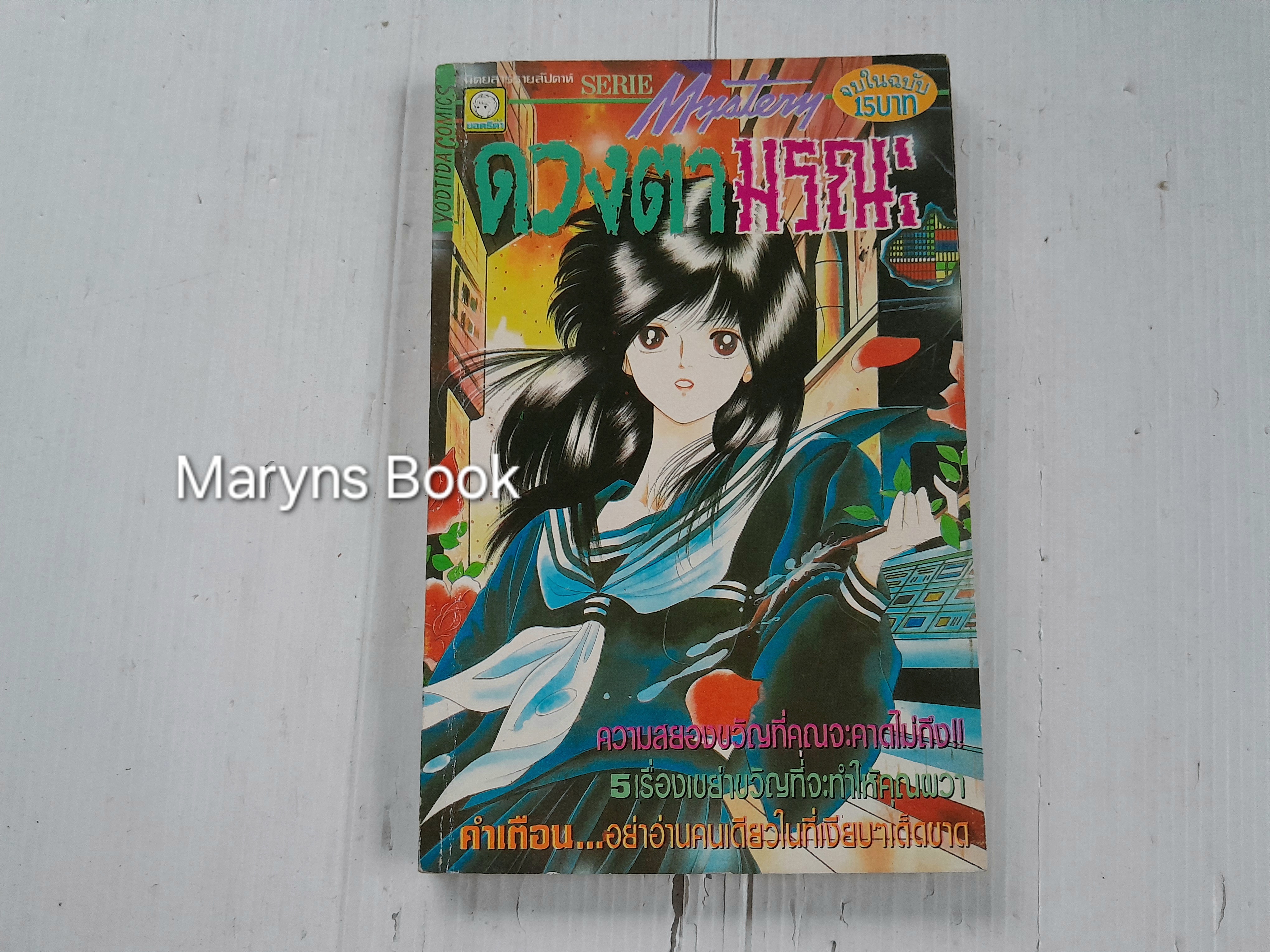 ดวงตามรณะ (เล่มเดียวจบ)