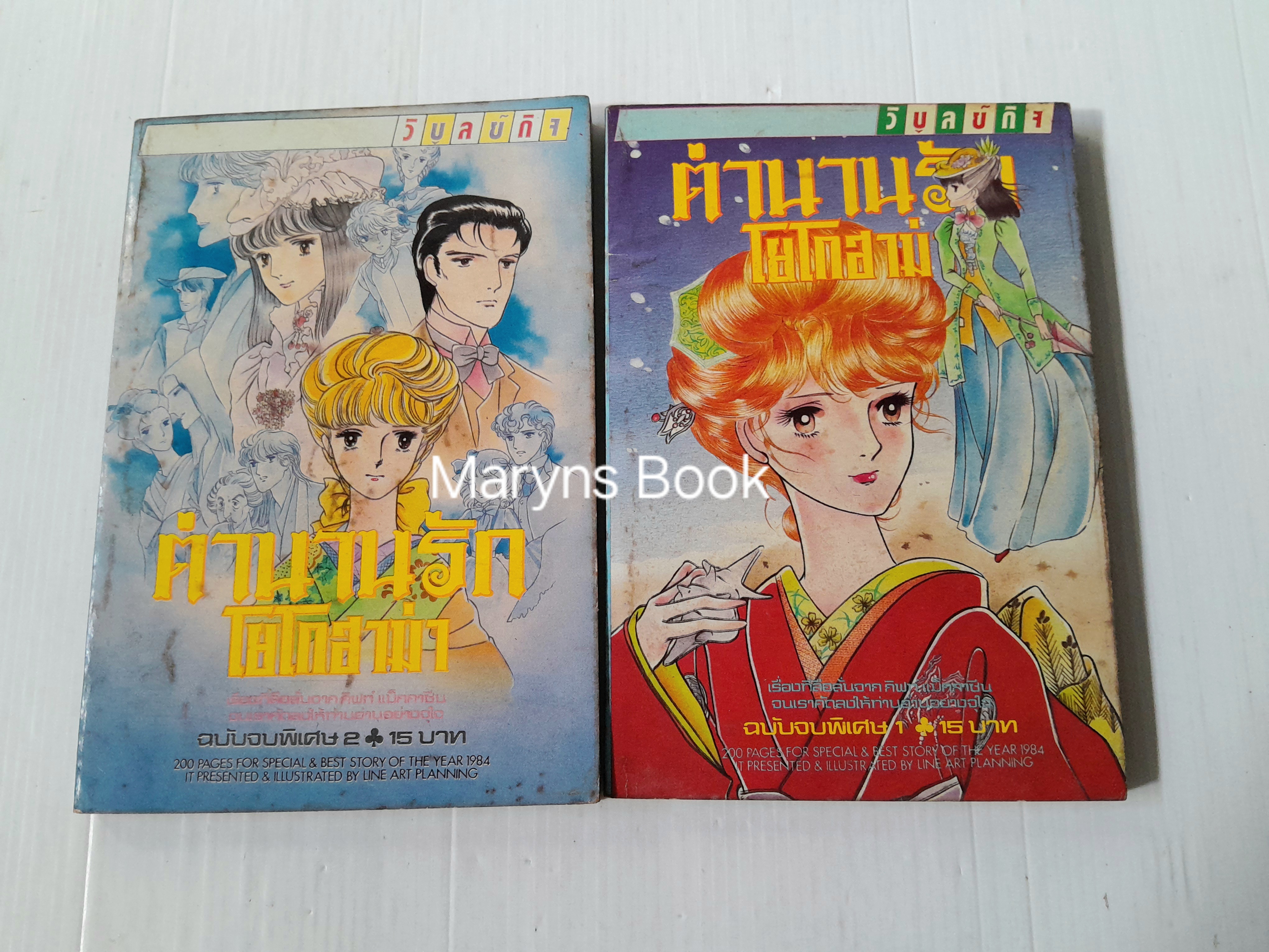 ตำนานรักโยโกฮาม่า 2 เล่มจบ / Yamato Waki