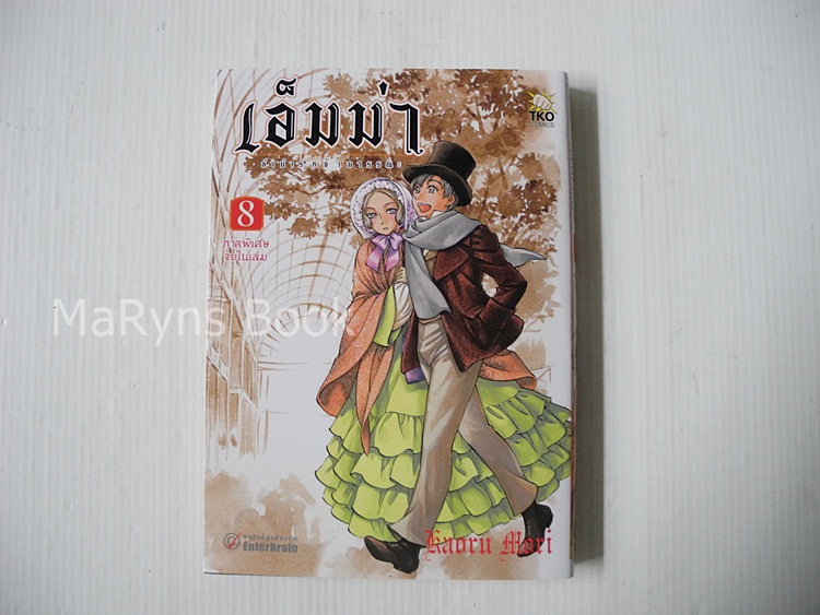 เอ็มม่า ลำนำรักข้ามวรรณะ เล่ม 8 / Kaoru Mori