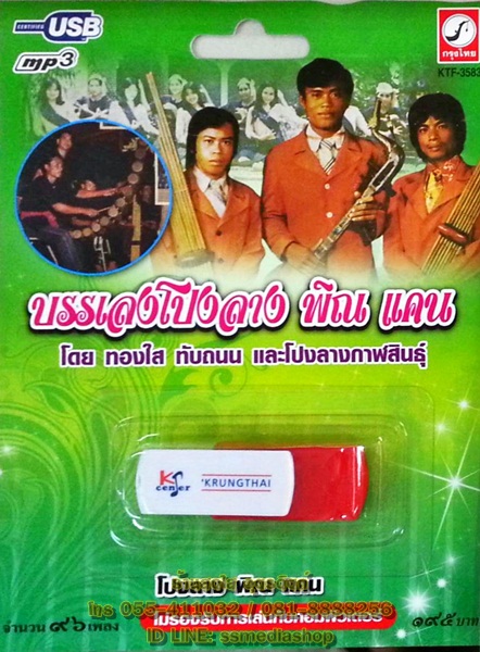 USB+เพลง บรรเลงโปงลาง พิณ แคน โดย ทองใส ทับถนน และโปงลางกาฬสินธุ์ (โปงลาว พิณ แคน)