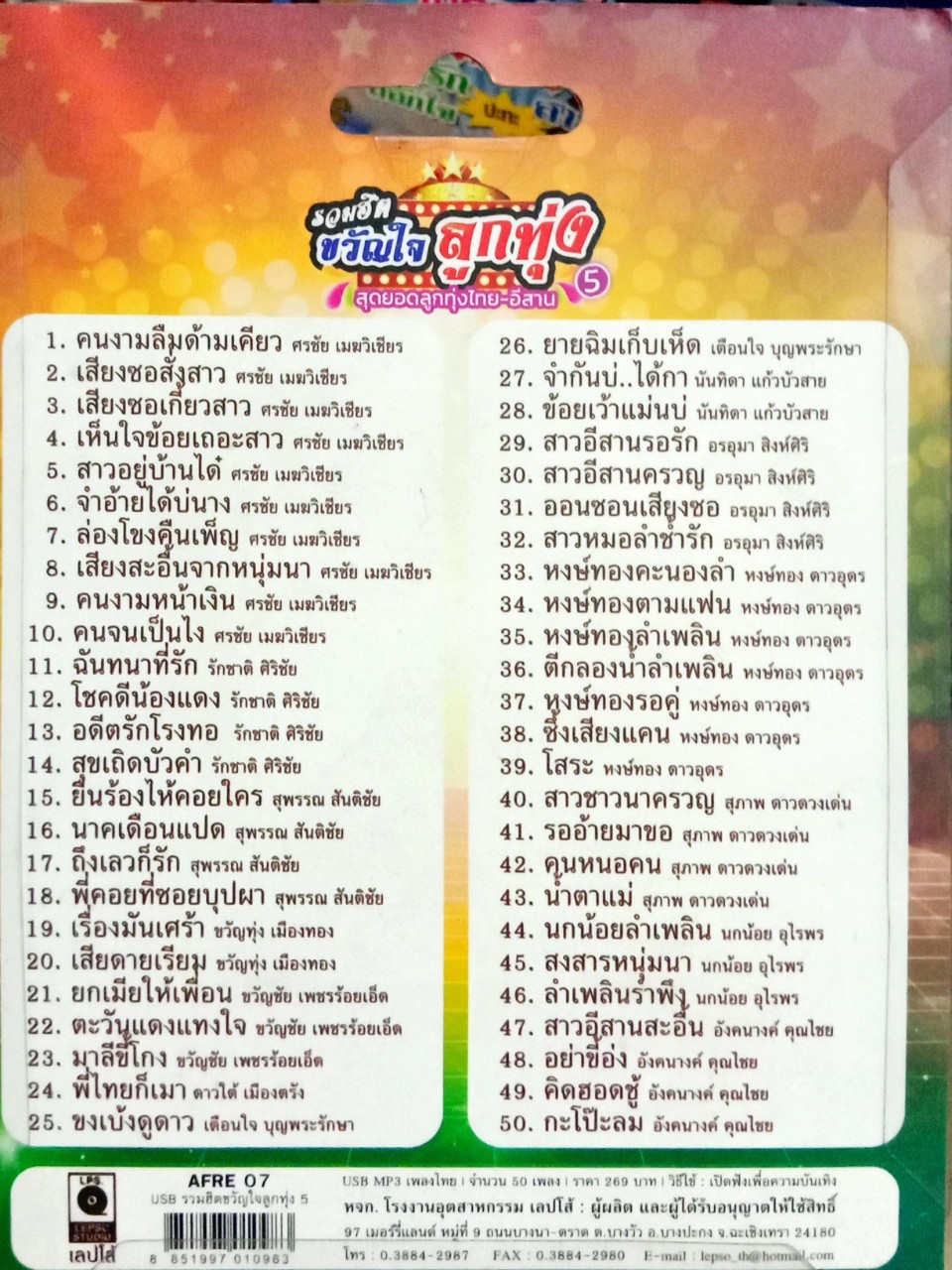 USB แฟลชไดร์ฟเพลง รวมฮิตขวัญใจลูกทุ่ง หงษ์ทอง ดาวอุดร+นกน้อย อุไรพร+ขวัญชัย เพชรร้อยเอ็ด+ศรชัย เมฆวิเชียร (MM)