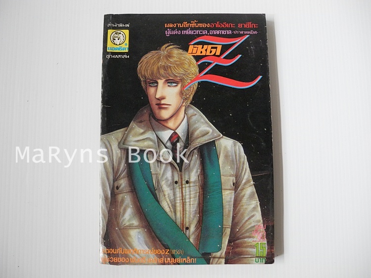 แซด (เล่มเดียวจบ) / อาเออิเกะ ยาซึโกะ