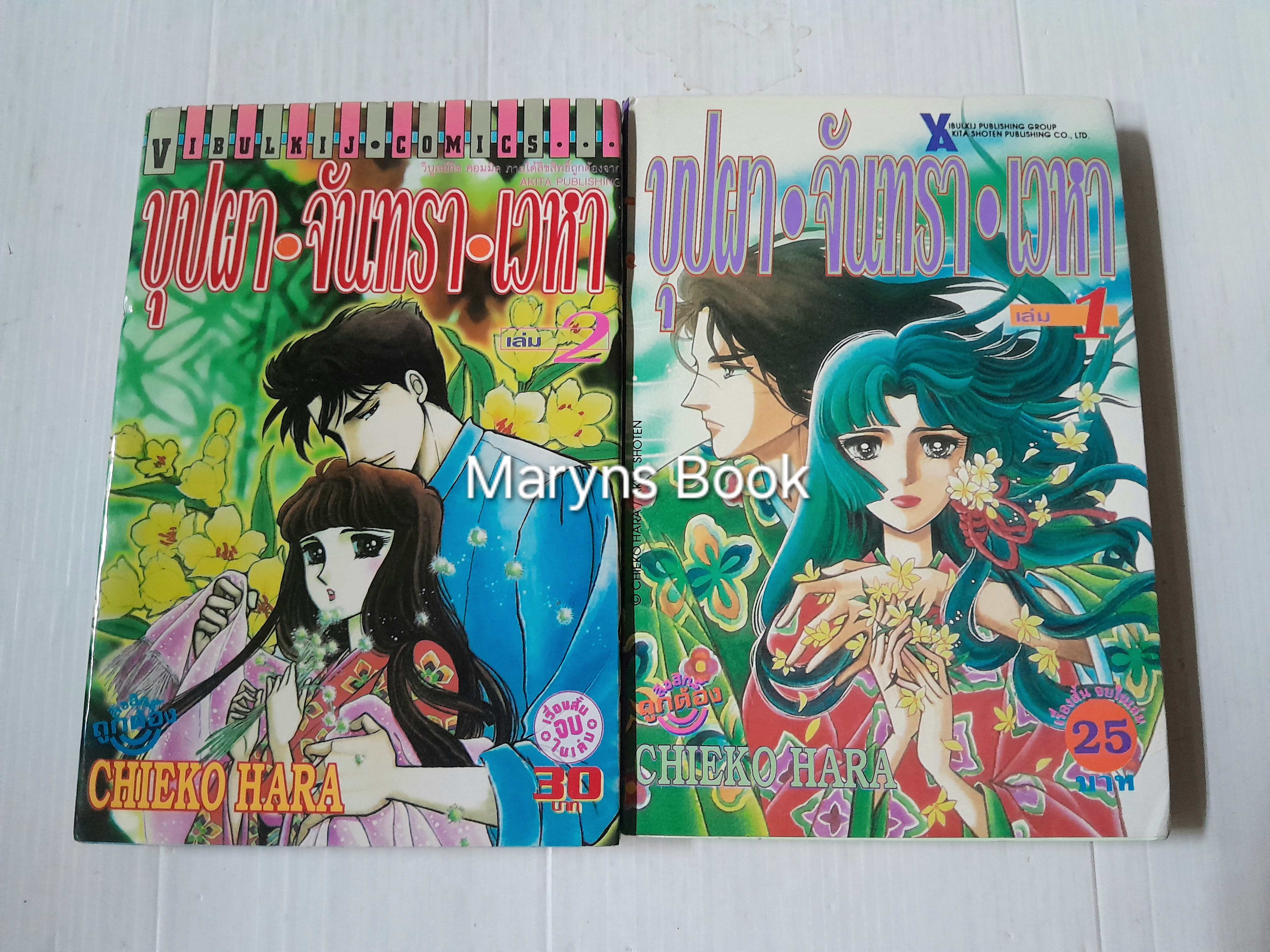 บุปผา จันทรา เวหา 2 เล่มจบ / Chieko Hara