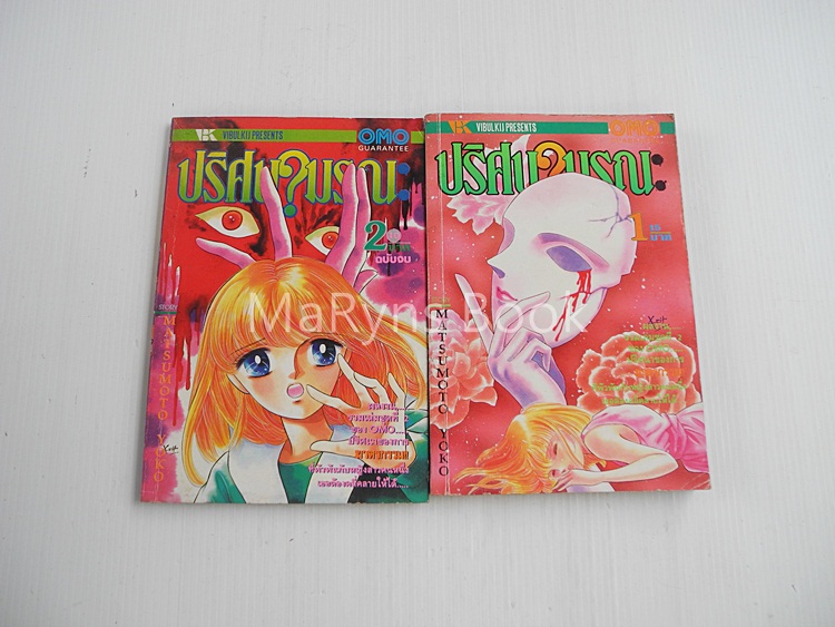ปริศนามรณะ 2 เล่มจบ / Yoko Matsumoto