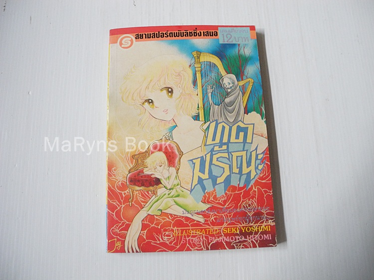 ทูตมรณะ (เล่มเดียวจบ) / Seki Yoshimi