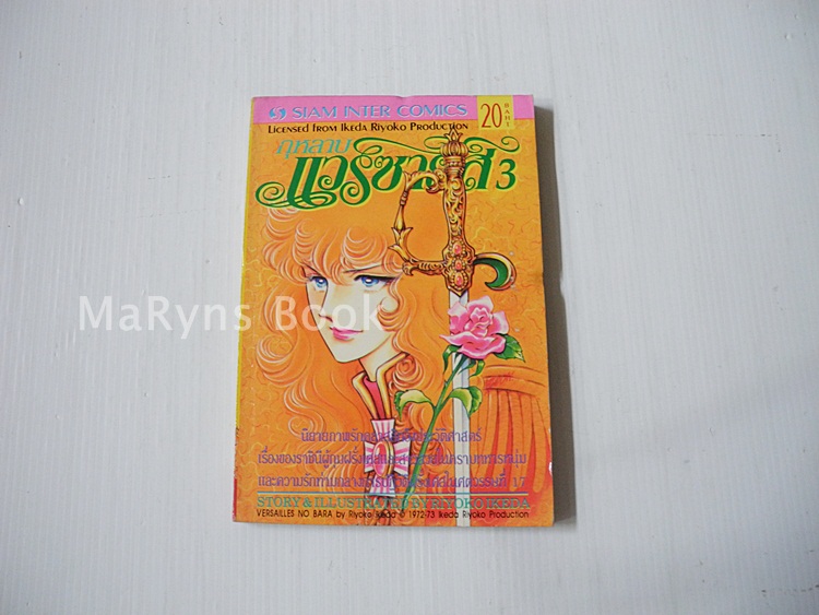 กุหลาบแวร์ซายส์ เล่ม 3 / ริโยโกะ อิเคดะ