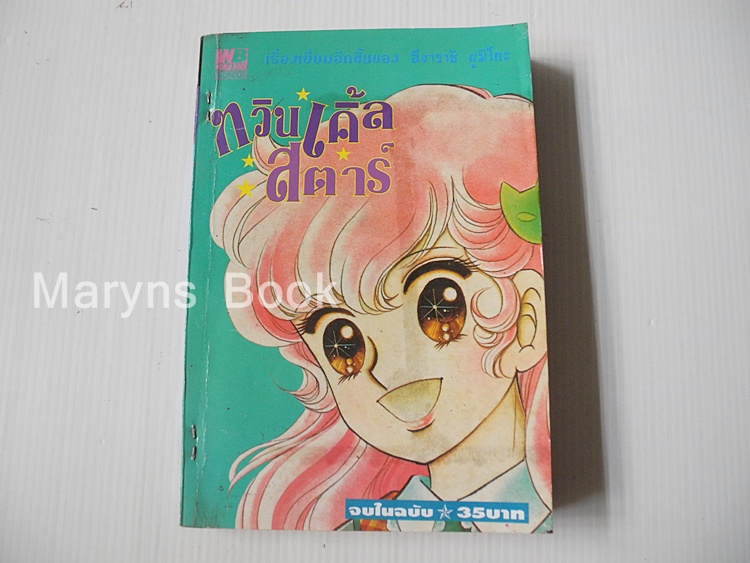 ทวินเคิ้ลสตาร์ ( เล่มเดียวจบ ) / Igarashi Yumiko