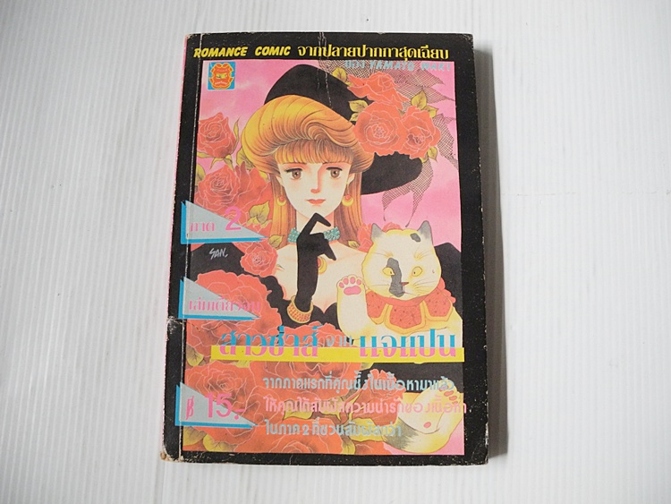 สาวซ่าส์จากเจแปน ภาค2 (เล่มเดียวจบ) / ยามาโตะ วากิ