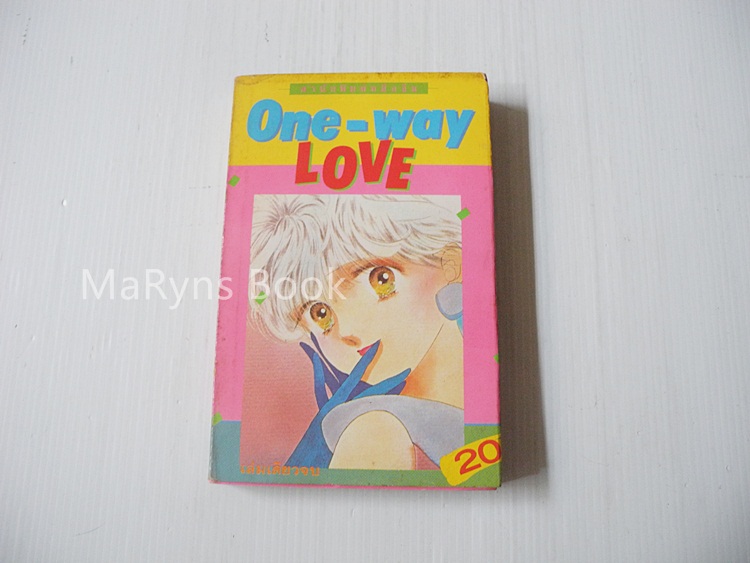 ONE-WAY LOVE (เล่มเดียวจบ) / ยามากิ มิโกะ
