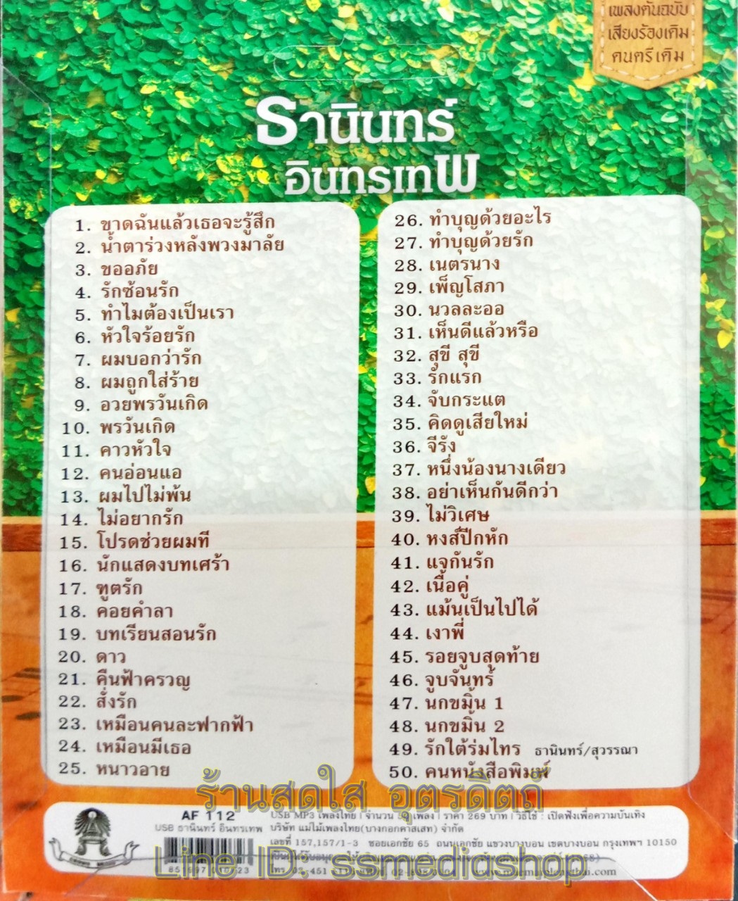 USBเพลง ธานินทร์ อินทรเทพ 50เพลง