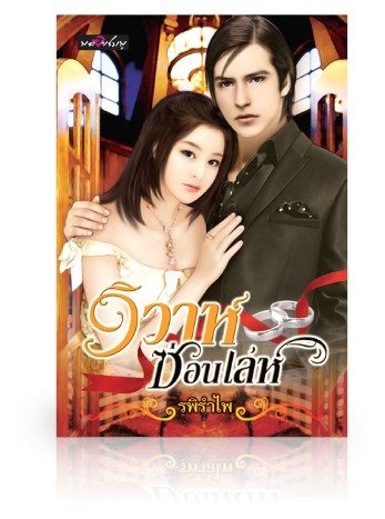 วิวาห์ซ่อนเล่ห์ / รพีรำไพ