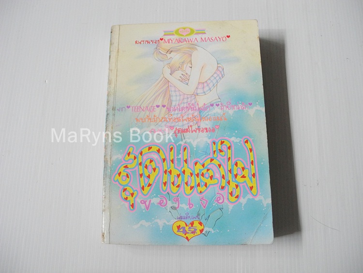 สุดแต่ใจของเธอ (เล่มเดียวจบ) / Miyakawa Masayo