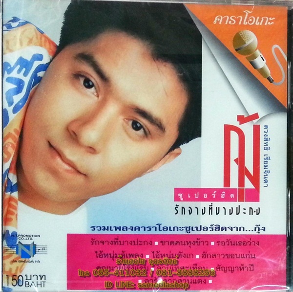 VCD กุ้ง ตวงสิทธิ์ เรียมจินดา ชุดซูเปอร์ฮิต รักจางที่บางปะกง