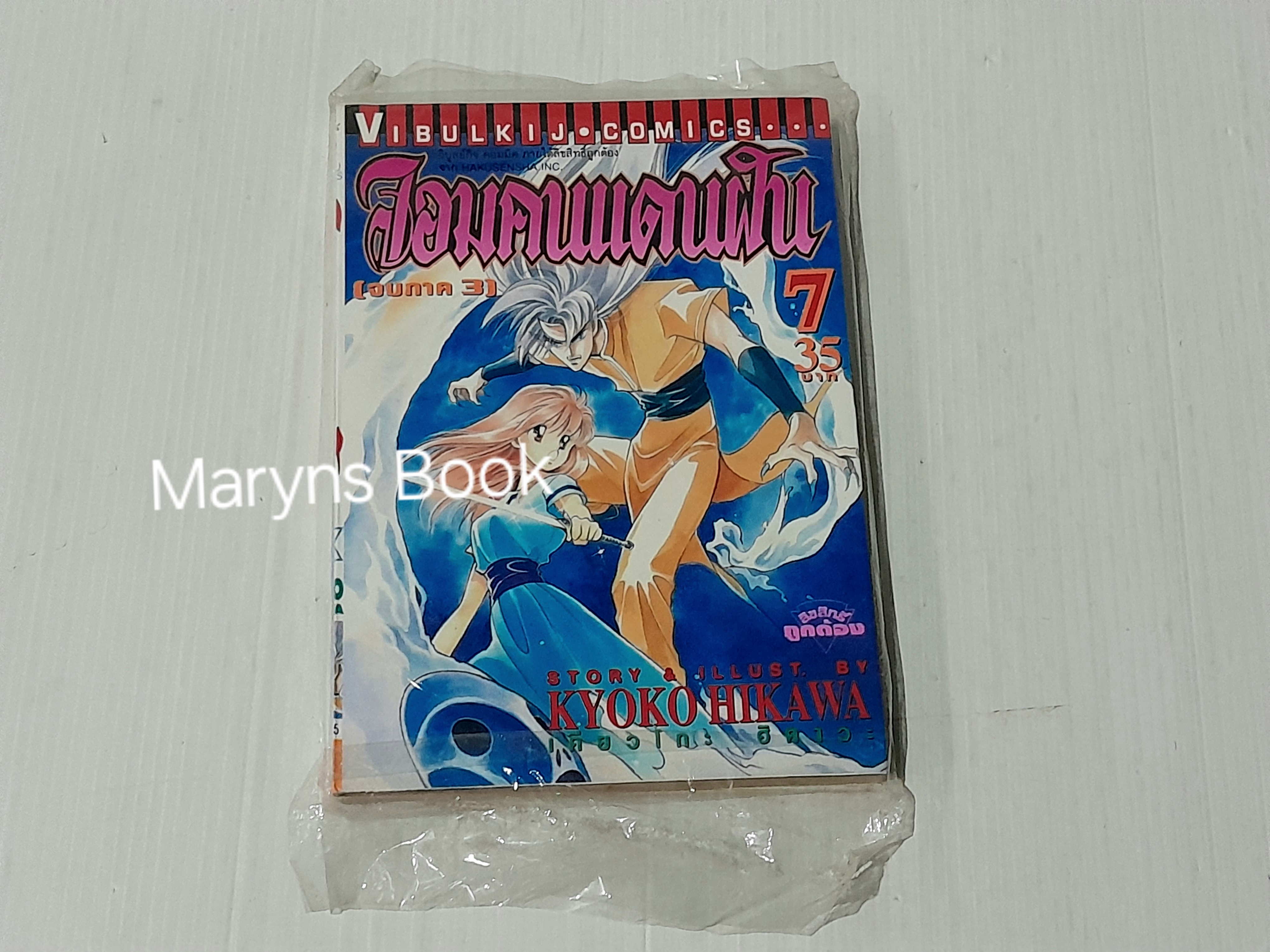 จอมคนแดนฝัน เล่ม 7 / Kyoko Hikawa