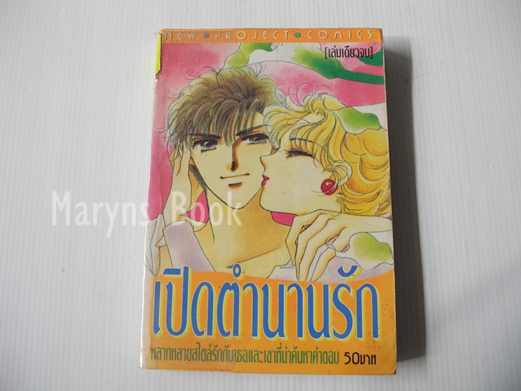 เปิดตำนานรัก (เล่มเดียวจบ) / Fujita Kazuko