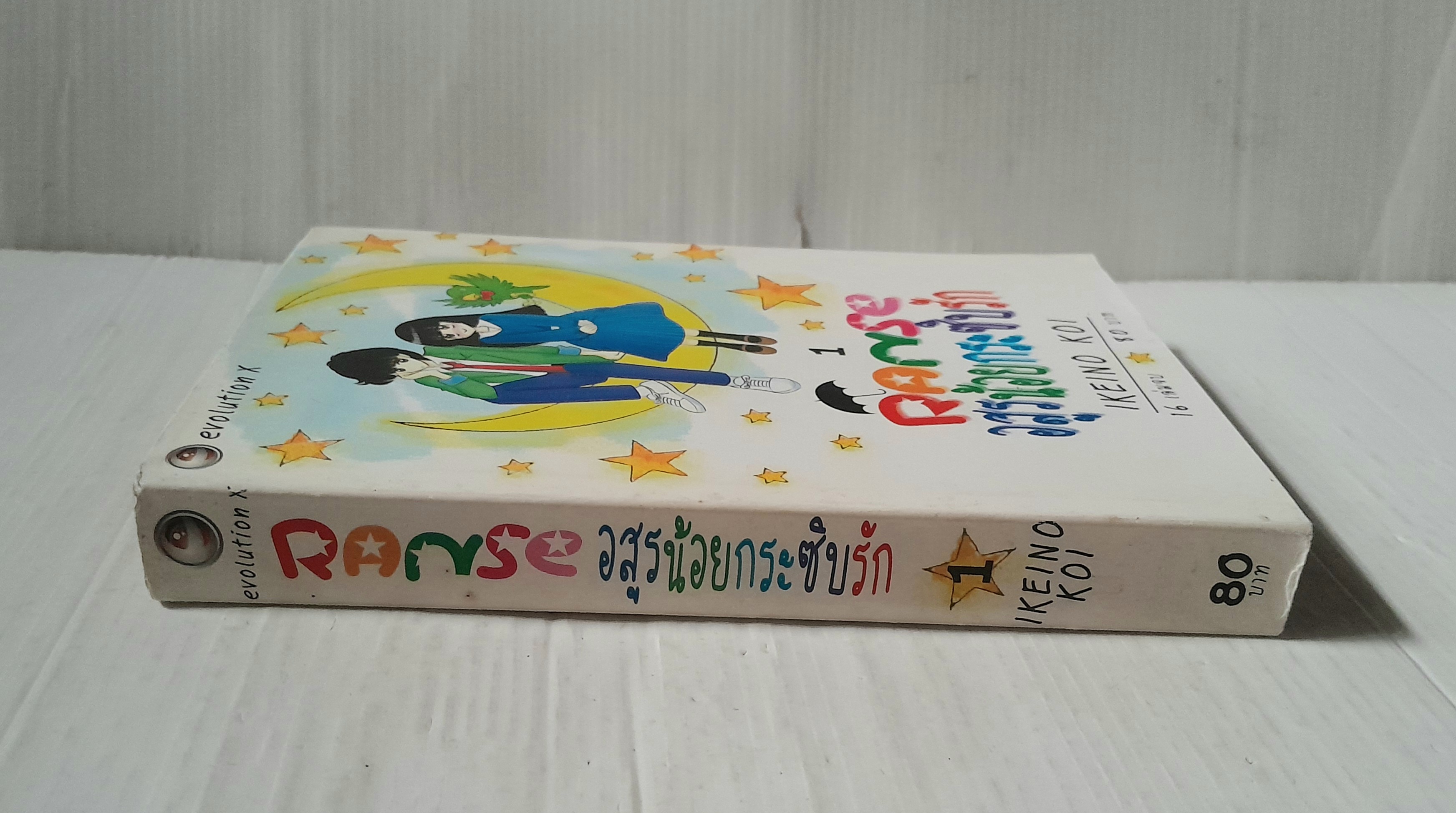 Ranse อสูรน้อยกระซิบรัก เล่ม 1 / Ikeino Koi