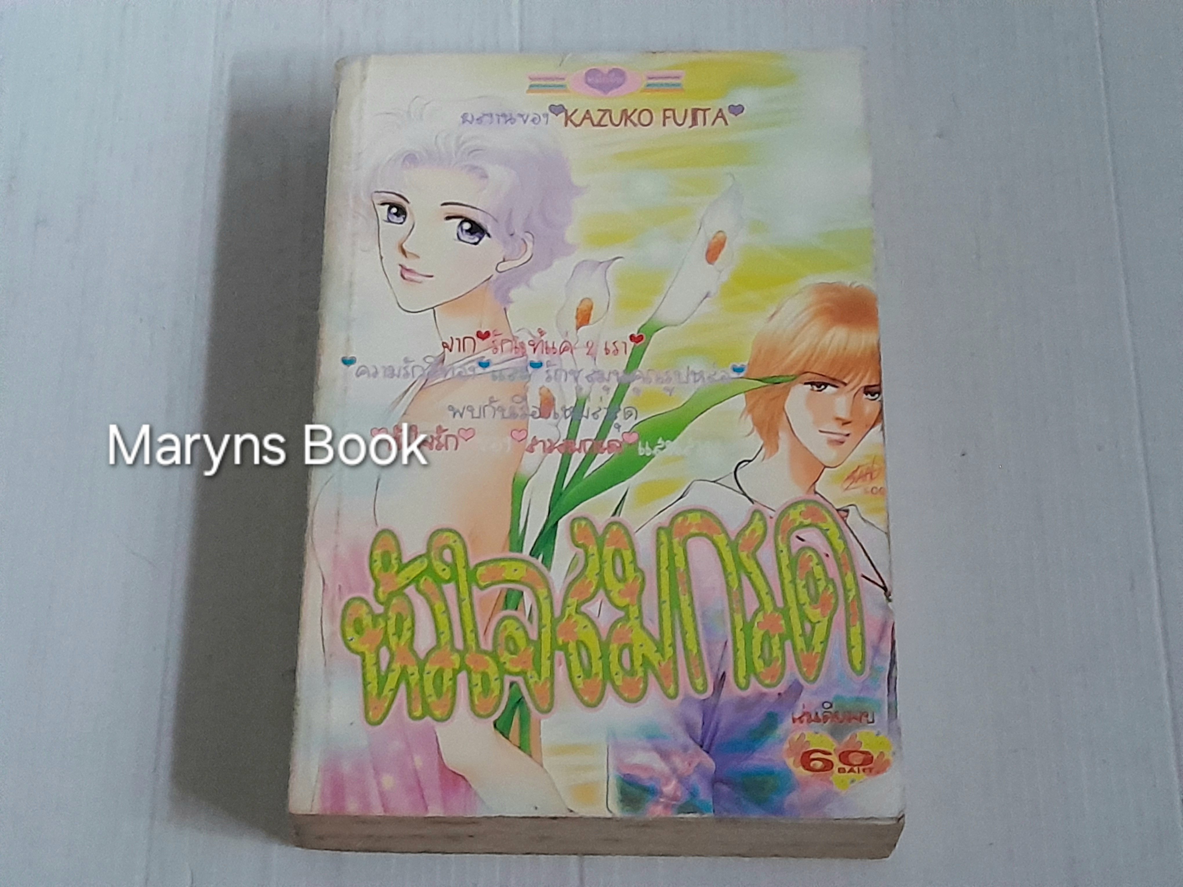 หัวใจลมกรด (เล่มเดียวจบ) / Fujita Kazuko