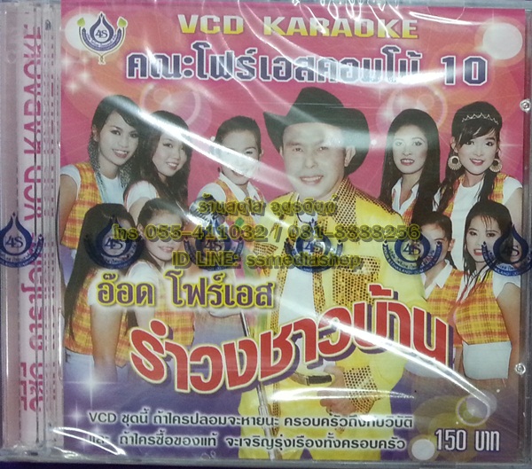 VCD อ๊อด โฟร์เอส ชุดรำวงชาวบ้าน10
