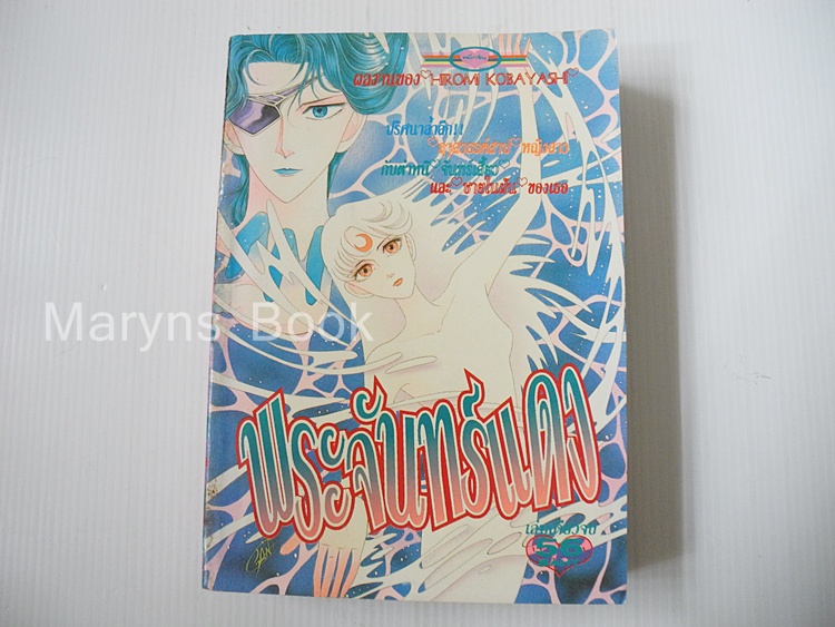 พระจันทร์แดง (เล่มเดียวจบ) / Kobayashi Hakumi