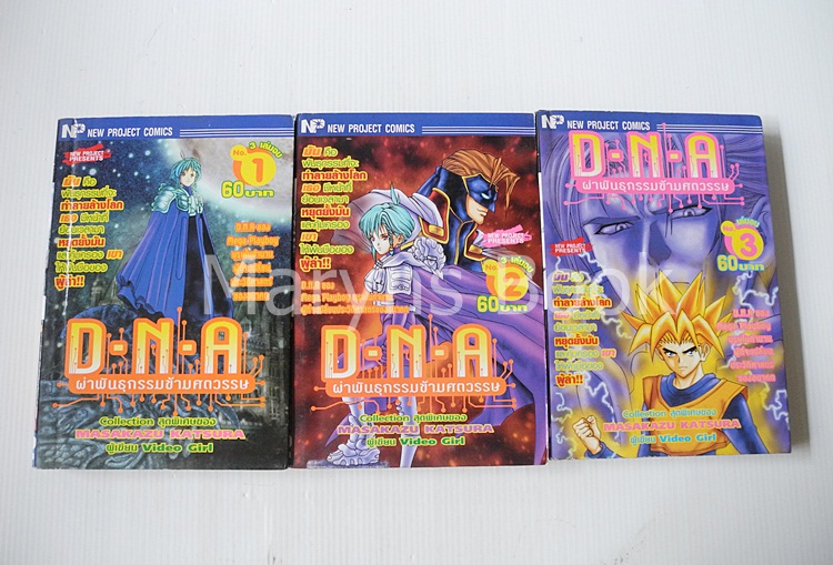 D.N.A ผ่าพันธุกรรมข้ามศตวรรษ 3 เล่มจบ / Masakazu Katsura