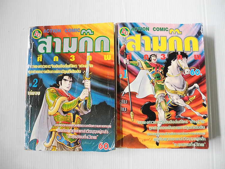 สามก๊ก ศึกสามภพ 2 เล่มจบ