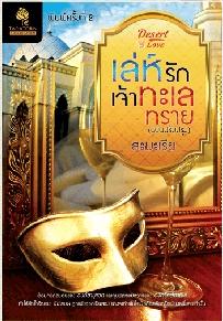 เล่ห์ร้ายเจ้าทะเลทราย(ฉบับปรับปรุง)/ สะมะเรีย