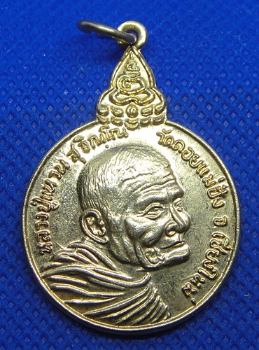 หลวงปู่แหวน สุจิณโณ รุ่นเราสู้