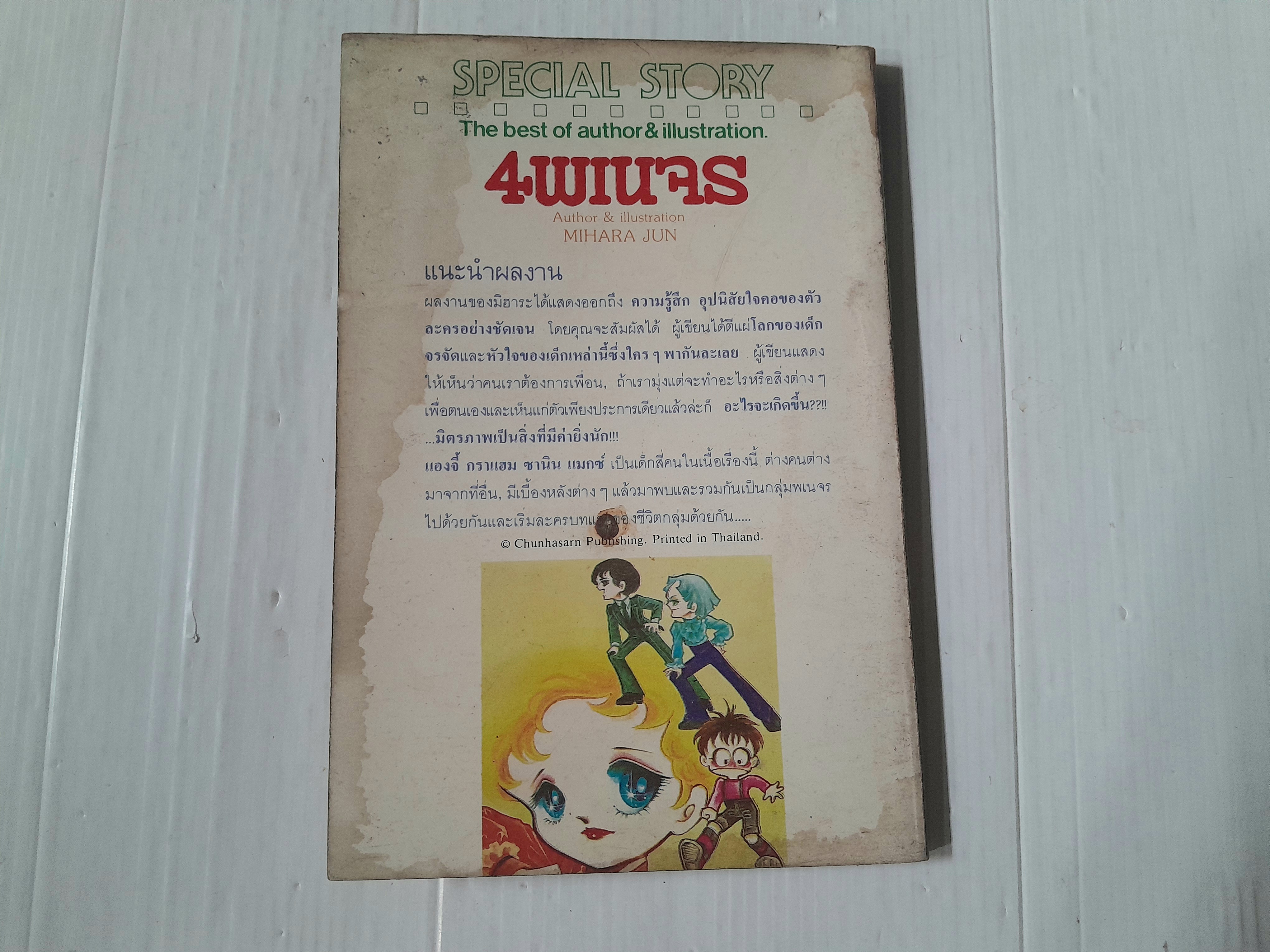 4 พเนจร เล่ม 1 / มิฮารุ จุน