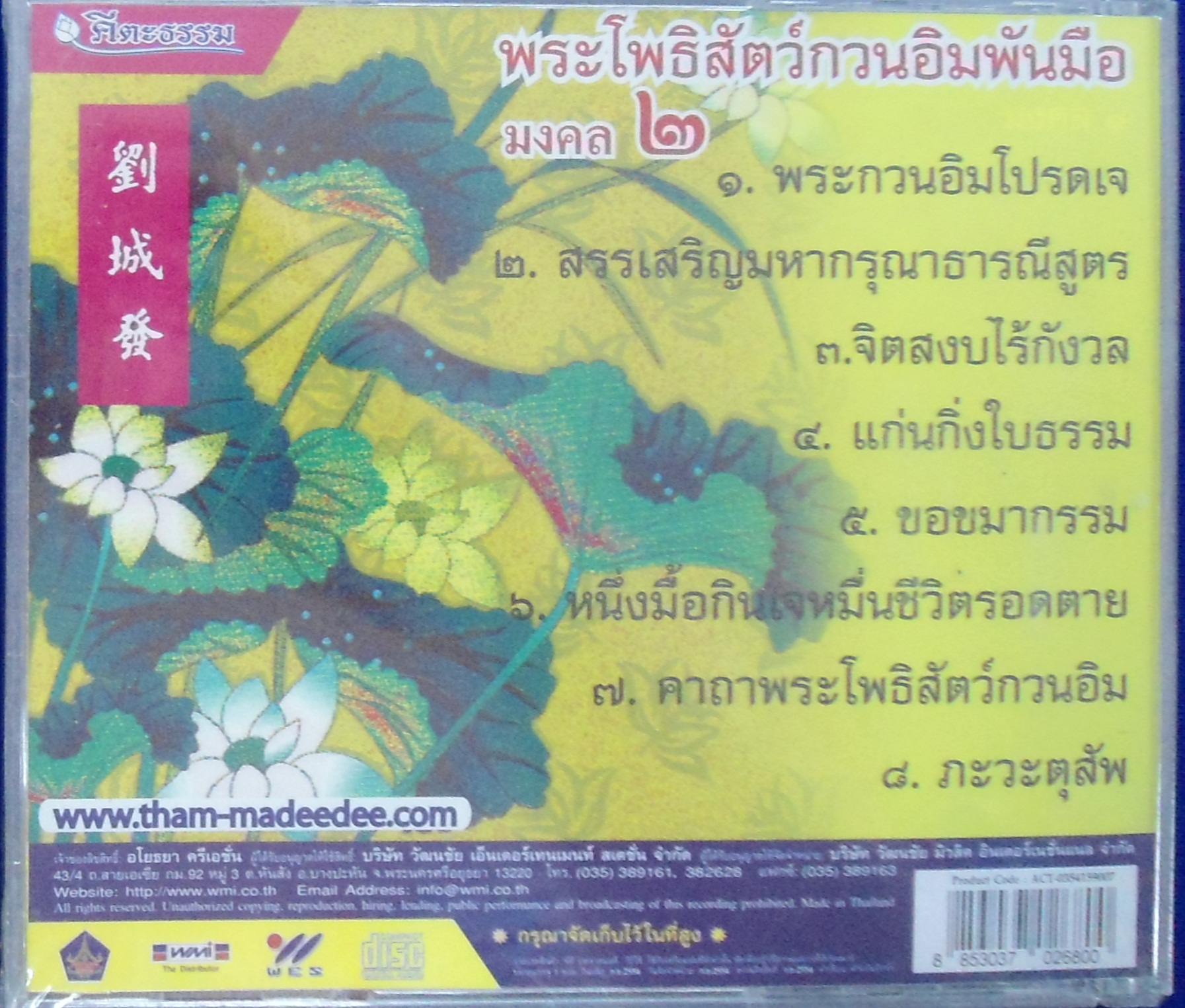 CD พระโพธิสัตว์กวนอิมพันมือ มงคล 2