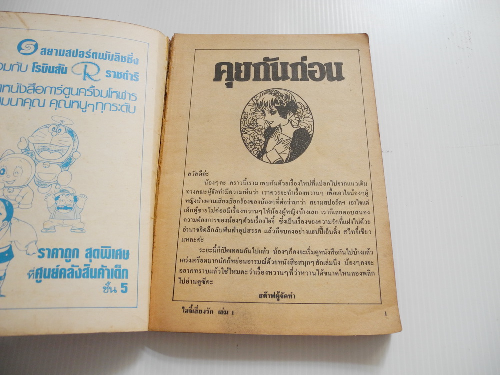 ไฮจี้เสี่ยงรัก เล่ม 1 ( 3 เล่มจบ ) / นาดะ โทโมโกะ