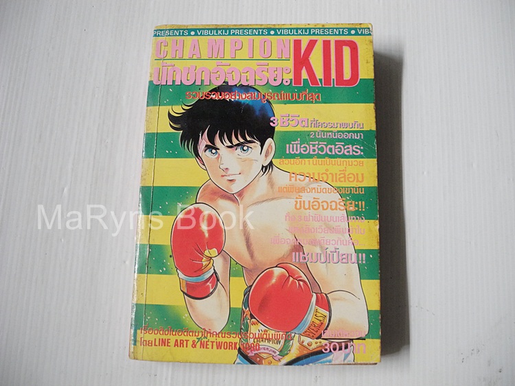 CHAMPION KID นักชกอัจฉริยะ (เล่มเดียวจบ)