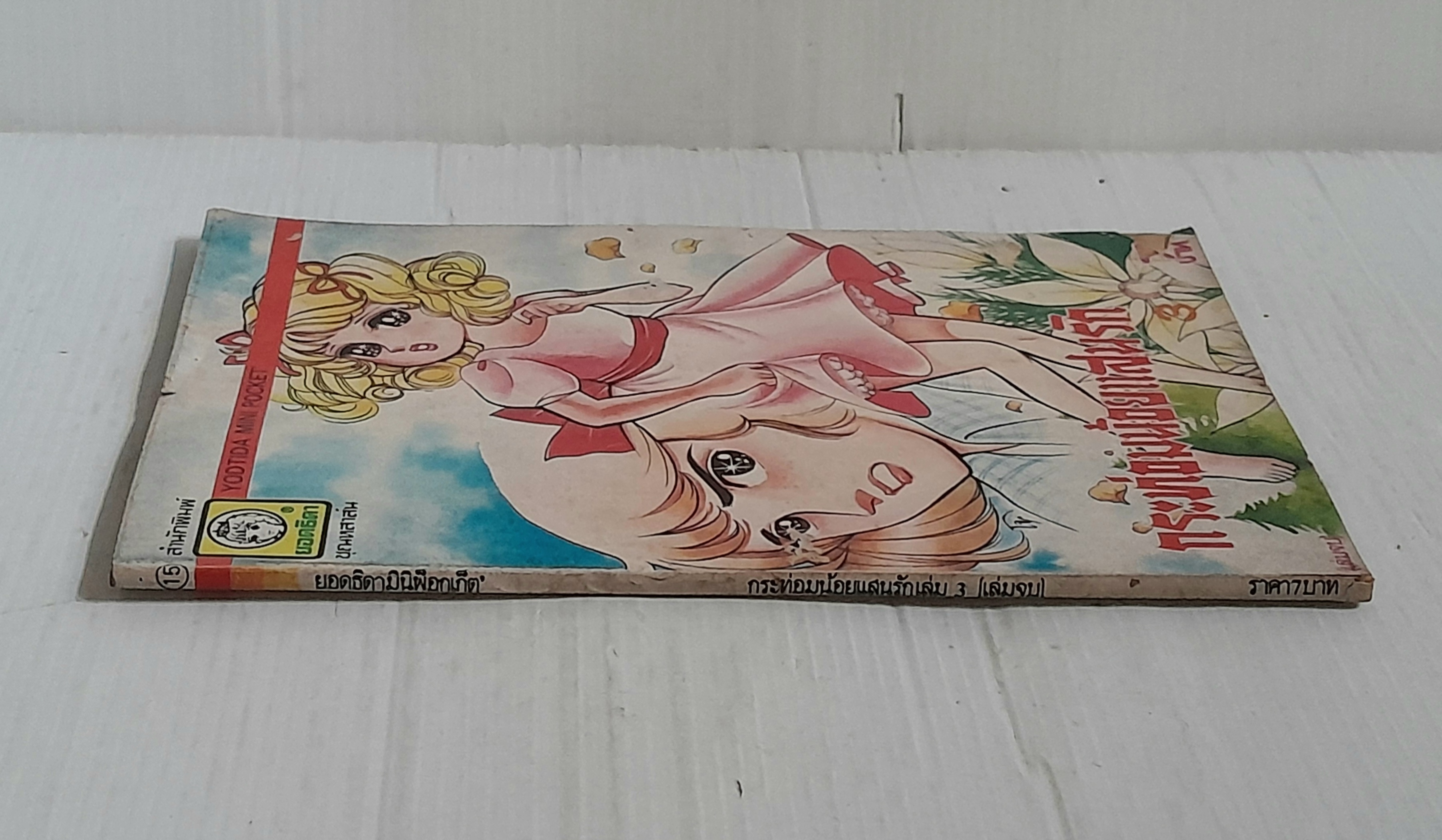 กระท่อมน้อยแสนรัก เล่ม 3 (3 เล่มจบ) / Igarashi Yumiko