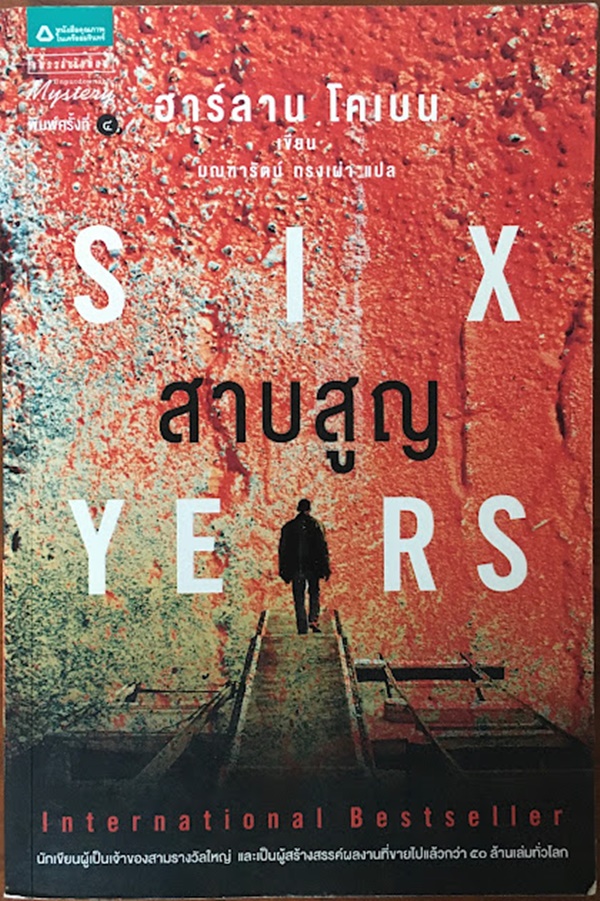 สาบสูญ (SIX YEARS)