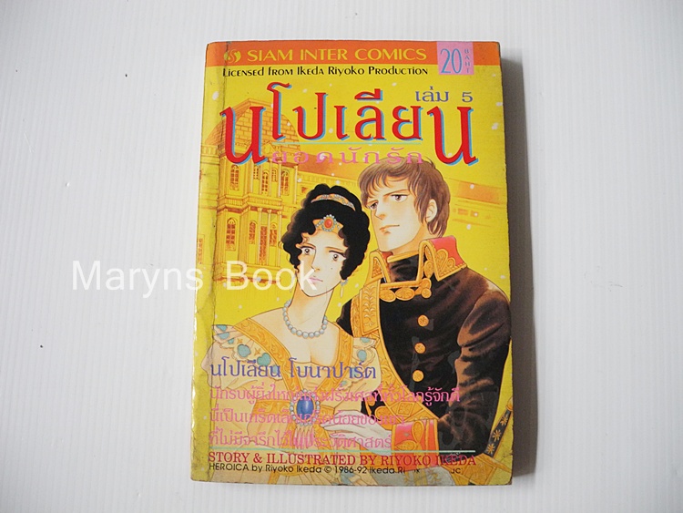 นโปเลียน ยอดนักรัก เล่ม 5 / ริโยโกะ อิเคดะ