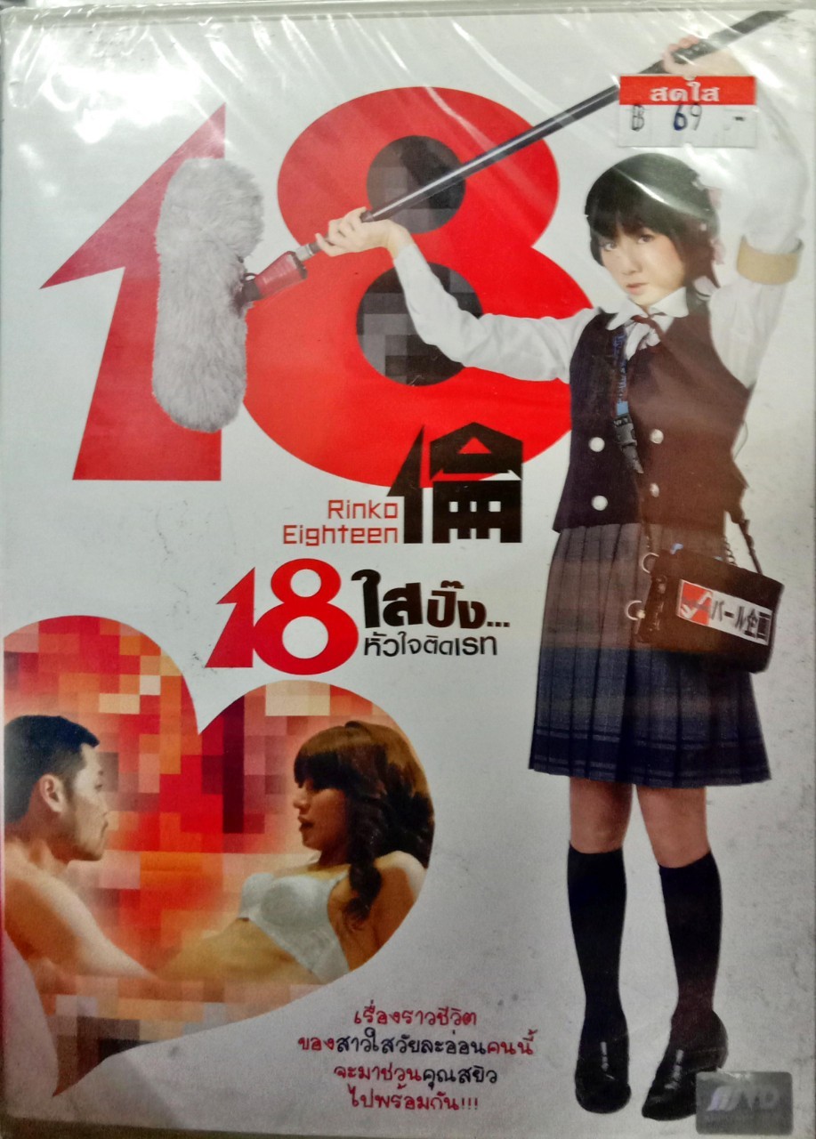 DVD หนังเกาหลี 18ใสปิ๊งหัวใจติดเรท