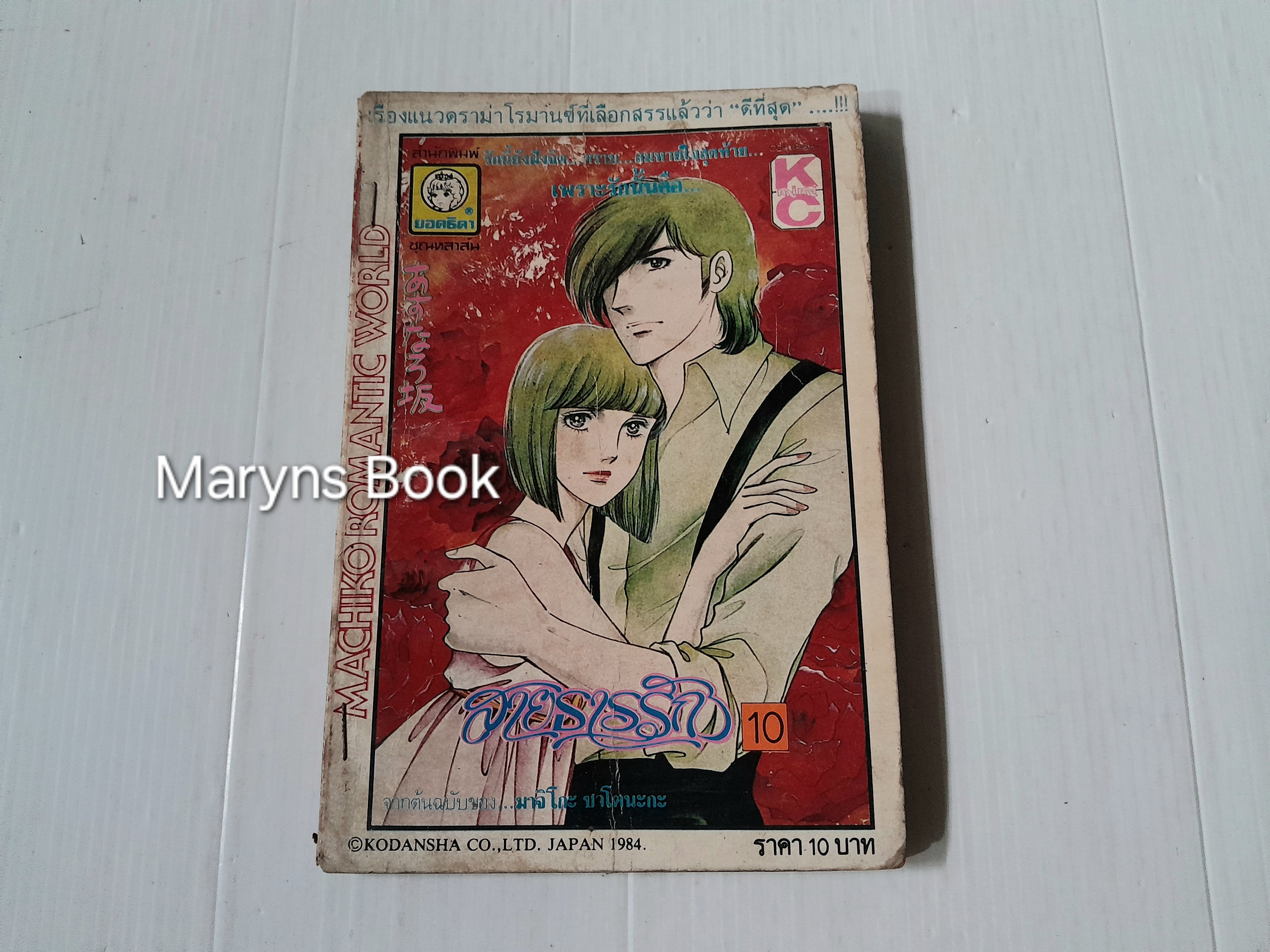 สายธารรัก เล่ม 10 / มาจิโกะ ซาโตนะกะ