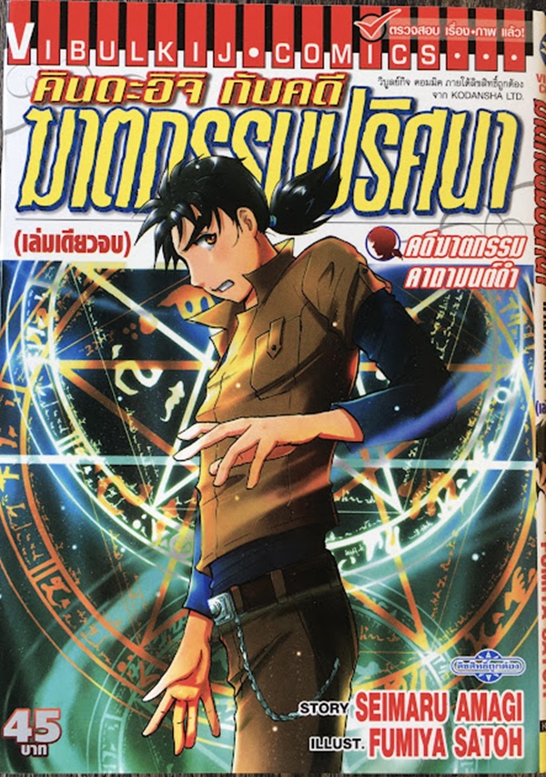 คินดะอิจิ กับ คดีฆาตกรรมคาถามนต์ดำ (เล่มเดียวจบ)