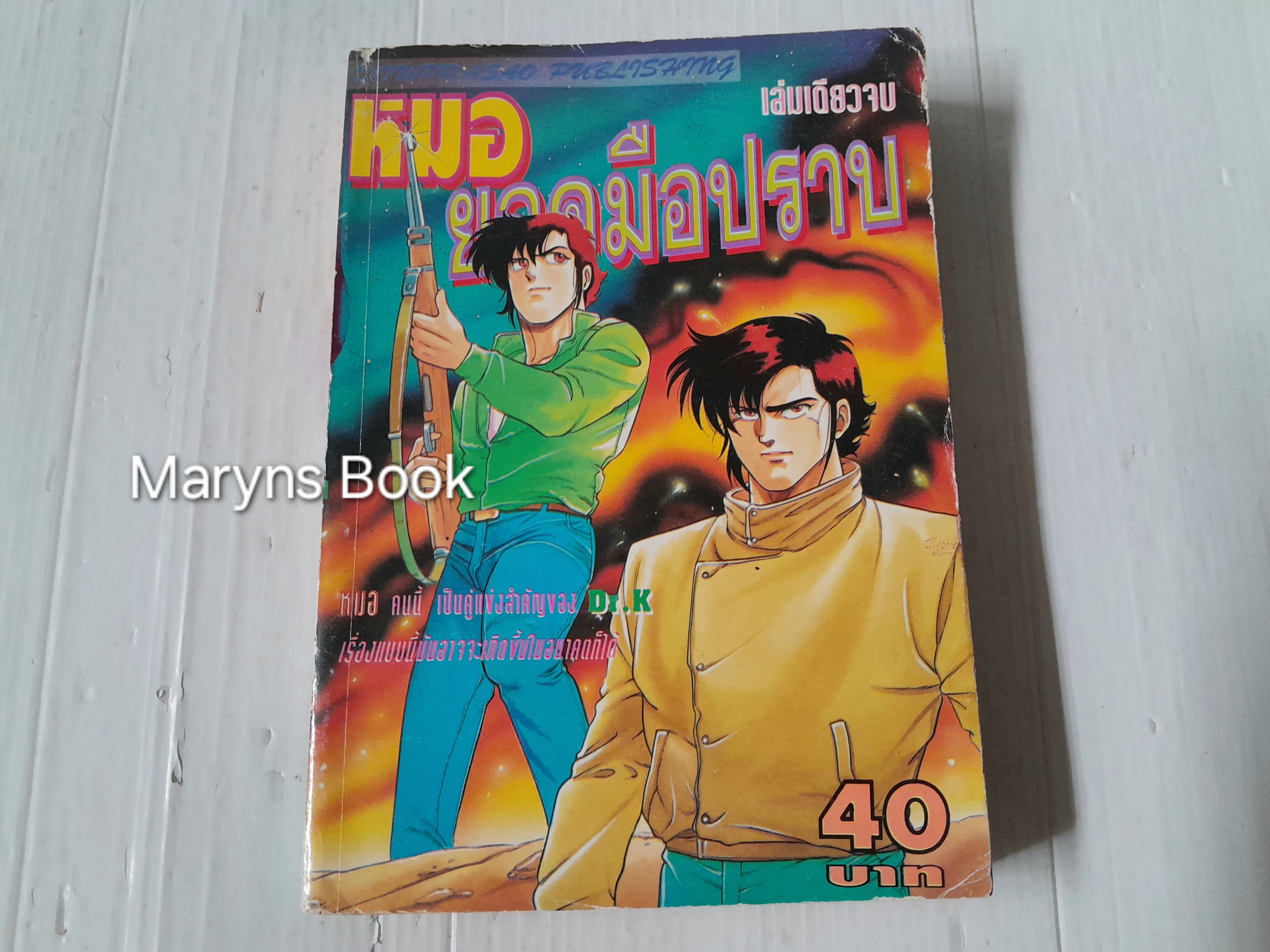 หมอยอดมือปราบ (เล่มเดียวจบ)