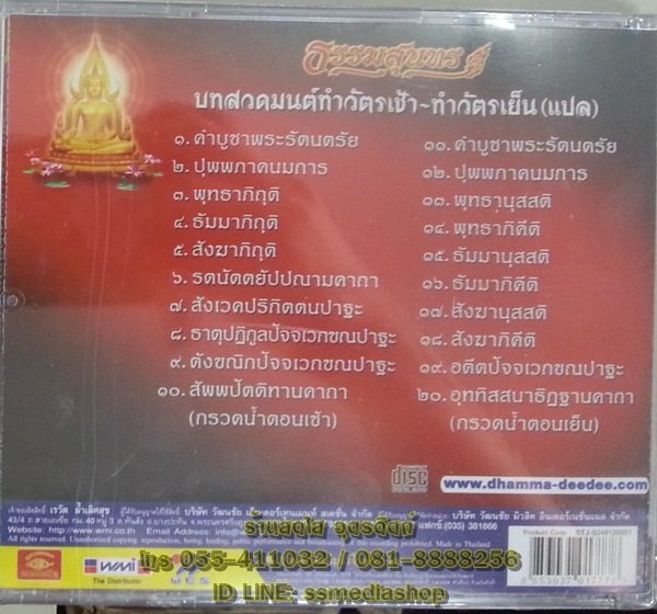 CD บทสวดมนต์ทำวัตรเช้า-เย็น (แปล) ธรรมสุนทร